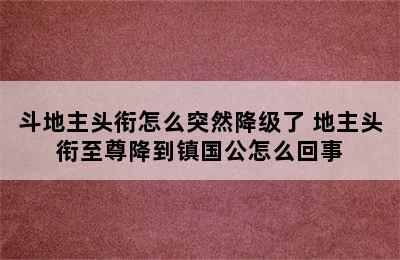 斗地主头衔怎么突然降级了 地主头衔至尊降到镇国公怎么回事